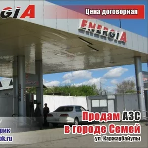 Продам АЗС 