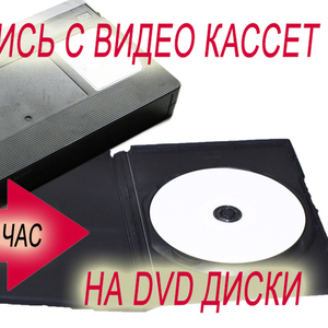 Оцифровка и перезапись с любых видеокассет на DVD диски.