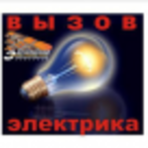 электрик алматы любое время суток в любой район от 200 тенге