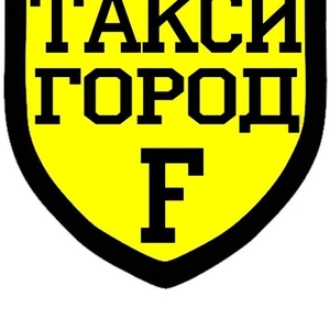 Такси город F