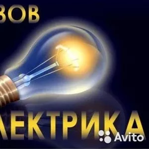 Электрик КРУГЛОСУТОЧНО. . Качественное выполнение электромонтажных работ