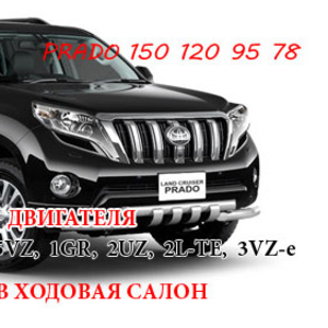 автозапчасти на  Toyota  LC Prado 150. 120. 95. 78