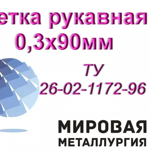 Сетка рукавная СР-12Х18Н10Т 0, 3х90мм ТУ 26-02-1172-96