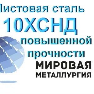 Листовая сталь 10ХСНД повышенной прочности,  низколегированная купить