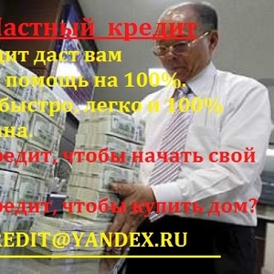 быстро кредит ,  легко и 100% гарантирована,  мы поможем тебе