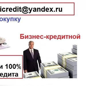 100% быстрый кредит гарантированный , Мы поможем тебе