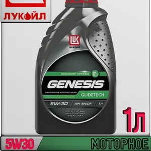 Синтетическое моторное масло ЛУКОЙЛ GENESIS GLIDETECH 5W30 1л