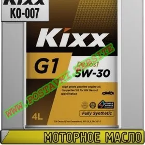 Моторное масло KIXX G1 DEXOS1 Арт.: KO-007 (Купить в Нур-Султане/Астане)