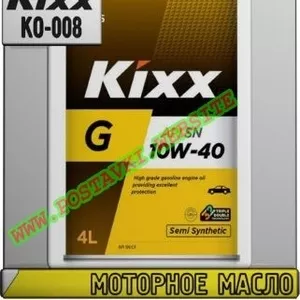 Моторное масло Kixx G 10w-xx Арт.: KO-008 (Купить в Нур-Султане/Астане)