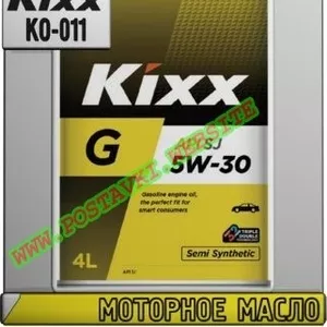 Моторное масло KIXX G SG Арт.: KO-011 (Купить в Нур-Султане/Астане)