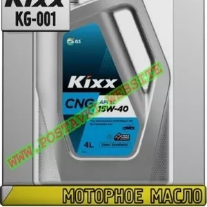 Моторное масло для газовых двигателей KIXX CNG Арт.: KG-001 (Купить в Нур-Султане/Астане)