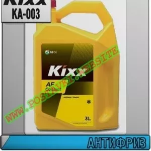 Антифриз Kixx AF Coolant Арт.: KA-003 (Купить в Нур-Султане/Астане)