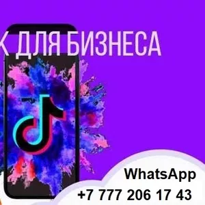 Продвижение  Tik-Tok для бизнеса в Казахстане