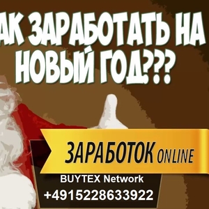 Узнайте как заработать online к праздникам.