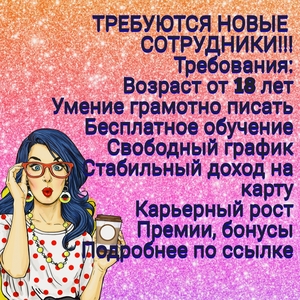 ТРЕБУЮТСЯ СОТРУДНИКИ НА УДАЛЁНКЕ.