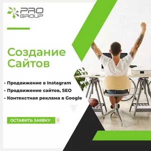 Создание сайта, Продвижение Instagram, Реклама Google, Продвижение SEO