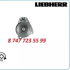 Стартер на кран Liebherr 0001417055