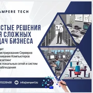  АмперТек – простые решения для сложных задач!