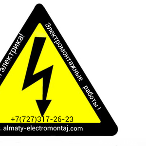 Услуги электрика и внутренние электромонтажные работы до 1000 В