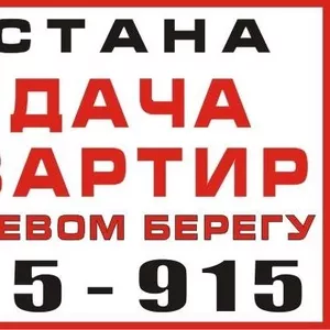 Сдам 1, 2, 3, 4х комнатные на левом берегу