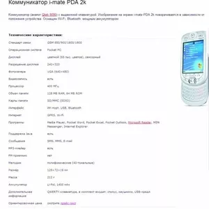 коммуникатор I-mate PDA 2k