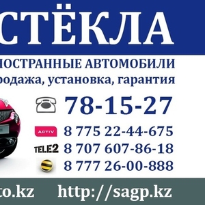 Автостёкла в Павлодаре,  продажа,  замена,  ремонт,  легковые,  грузовые, бу