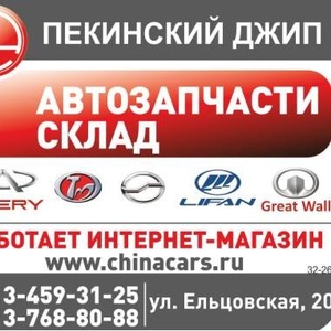 Автозапчасти Chery