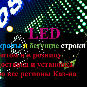 Led экраны,  Led панели,  бегущие строки,  матрицы 