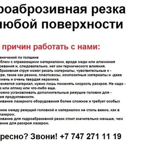  Гидроаброзивная резка по любой поверхности. Резка по металлу и т.п.