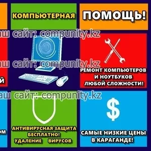 Программист в Караганде на дом. Ремонт компьютеров и ноутбуков!