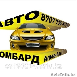 Кредиты под залог авто,  Автоломбард Алма-Ата 1, 