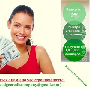 Мы можем помочь вам получить кредит по ставке 2%.