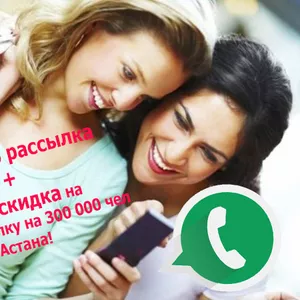 Whatsapp рассылки+БОНУС  на 300 000 емейл рассылка!