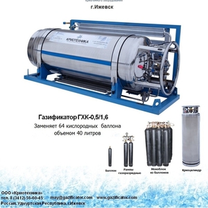 Газификатор ГХК для кислорода,  аргона,  азота