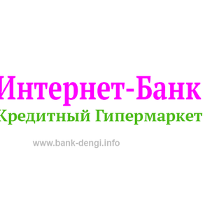 кредиты в интернет банке