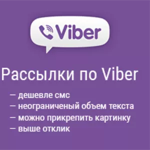 СМС/SMS рассылка,  Viber & WhatsApp реклама 2016!