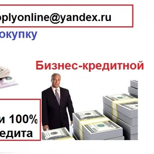 Вы хотите 100% гарантии кредита и быстрое одобрение?