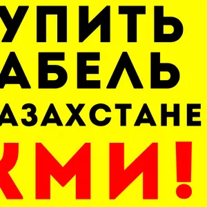 Производство и Доставка Любой Кабельной Продукции