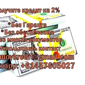 Нужен кредит на покупку автомобиля или дома? Мы даем кредит