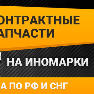 Контрактные запчасти на иномарки с доставкой по Казахстану