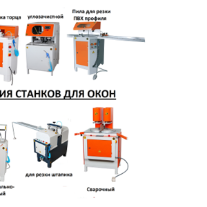 Линия станков для Производства ПВХ пластиковых окон. Новые.В упаковке